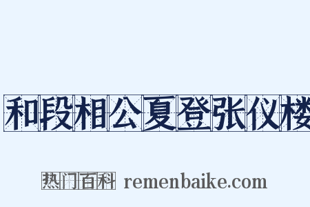 和段相公夏登张仪楼是什么意思的图片